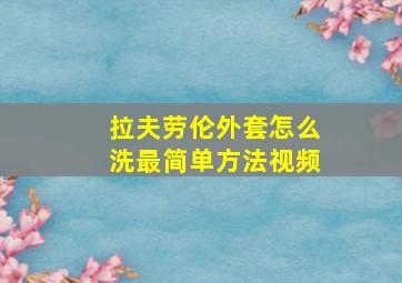 拉夫劳伦外套怎么洗最简单方法视频