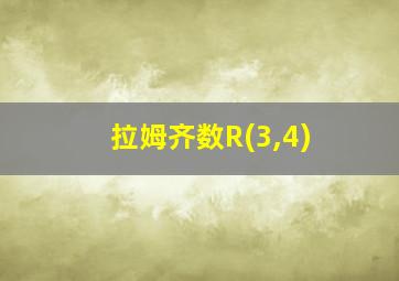 拉姆齐数R(3,4)