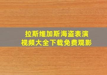 拉斯维加斯海盗表演视频大全下载免费观影