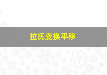 拉氏变换平移