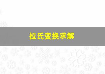 拉氏变换求解