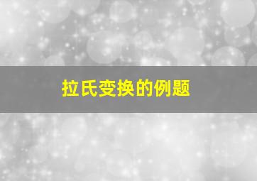 拉氏变换的例题