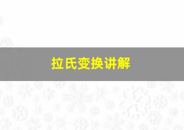 拉氏变换讲解