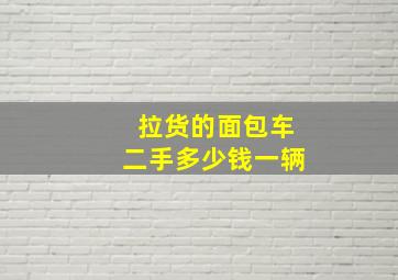 拉货的面包车二手多少钱一辆