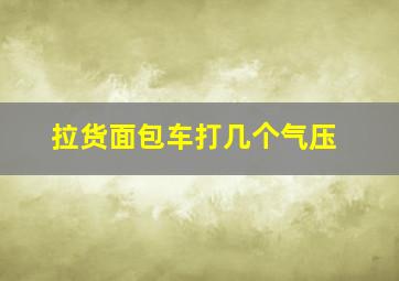 拉货面包车打几个气压