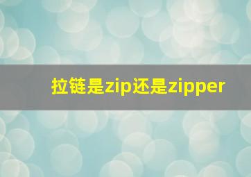 拉链是zip还是zipper