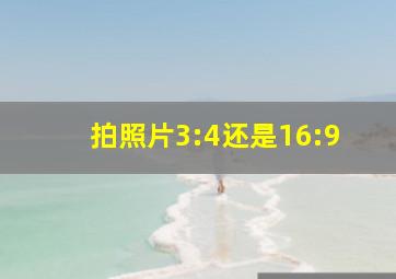 拍照片3:4还是16:9