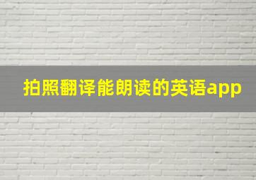 拍照翻译能朗读的英语app