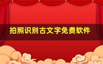 拍照识别古文字免费软件