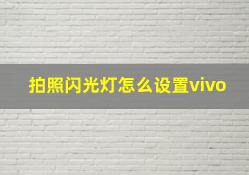 拍照闪光灯怎么设置vivo