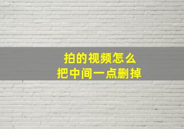 拍的视频怎么把中间一点删掉