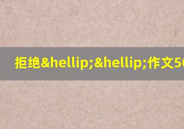 拒绝……作文500字