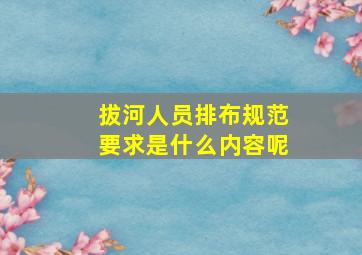 拔河人员排布规范要求是什么内容呢