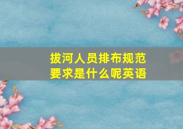 拔河人员排布规范要求是什么呢英语