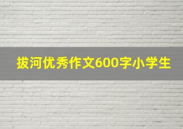 拔河优秀作文600字小学生