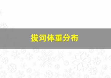 拔河体重分布