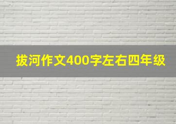 拔河作文400字左右四年级