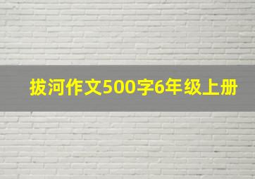 拔河作文500字6年级上册