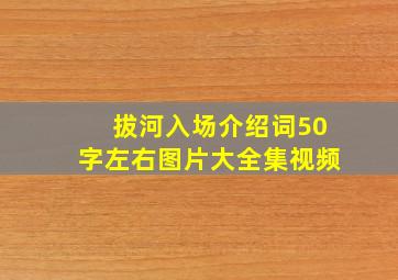 拔河入场介绍词50字左右图片大全集视频