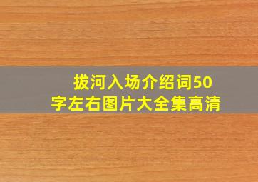 拔河入场介绍词50字左右图片大全集高清