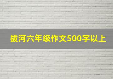 拔河六年级作文500字以上