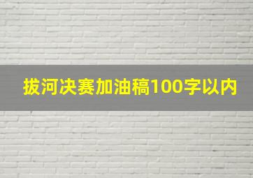 拔河决赛加油稿100字以内