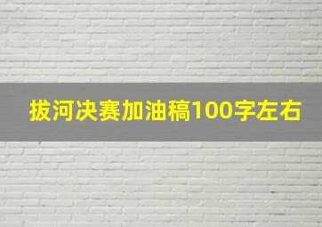 拔河决赛加油稿100字左右