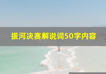 拔河决赛解说词50字内容