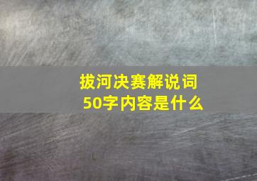 拔河决赛解说词50字内容是什么