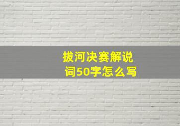 拔河决赛解说词50字怎么写