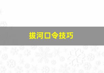 拔河口令技巧