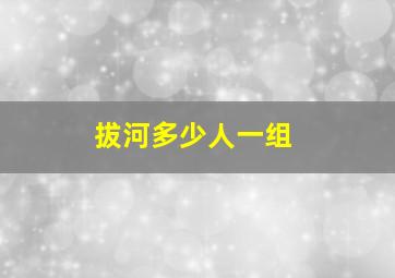 拔河多少人一组