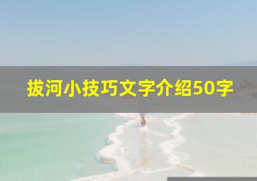 拔河小技巧文字介绍50字