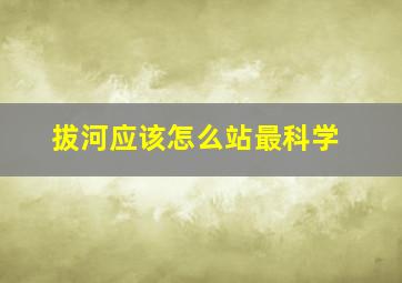 拔河应该怎么站最科学