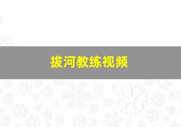 拔河教练视频