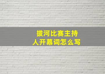 拔河比赛主持人开幕词怎么写