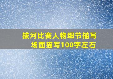 拔河比赛人物细节描写场面描写100字左右