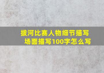 拔河比赛人物细节描写场面描写100字怎么写