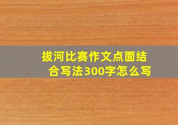 拔河比赛作文点面结合写法300字怎么写