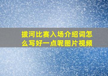 拔河比赛入场介绍词怎么写好一点呢图片视频