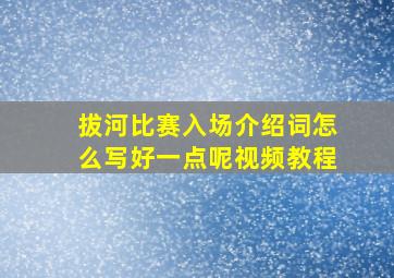 拔河比赛入场介绍词怎么写好一点呢视频教程