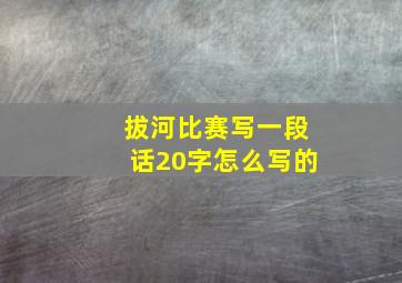 拔河比赛写一段话20字怎么写的