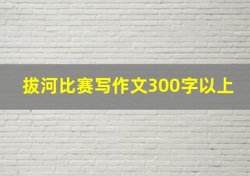 拔河比赛写作文300字以上