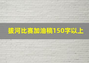 拔河比赛加油稿150字以上