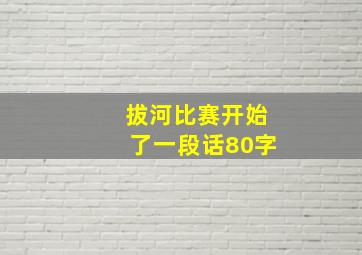 拔河比赛开始了一段话80字