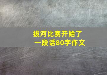 拔河比赛开始了一段话80字作文