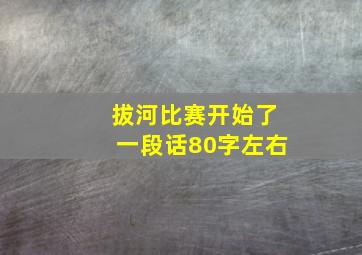 拔河比赛开始了一段话80字左右