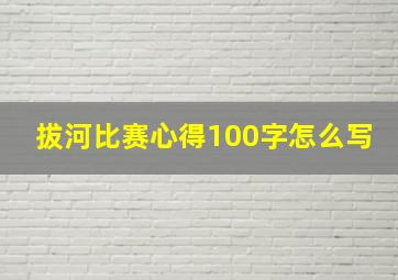 拔河比赛心得100字怎么写