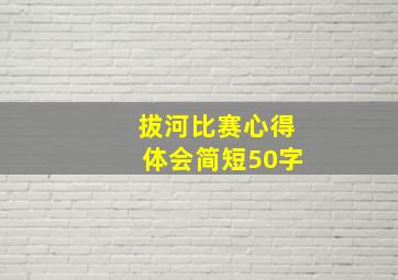 拔河比赛心得体会简短50字