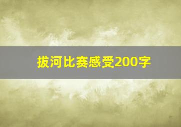 拔河比赛感受200字